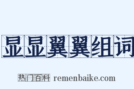 显显翼翼组词是什么意思的图片